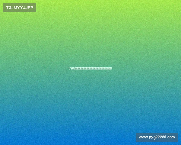 CBA选秀规则解析与创新发展路径探讨及对中国篮球未来影响 CBA选秀规则解析与创新发展路径探讨及对中国篮球未来影响