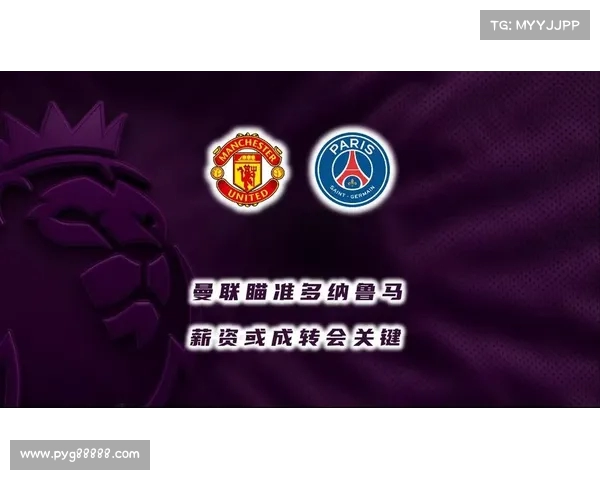 曼联关注多纳鲁马转会可能性 转会费与薪资超出预算 曼联关注多纳鲁马转会可能性 转会费与薪资超出预算