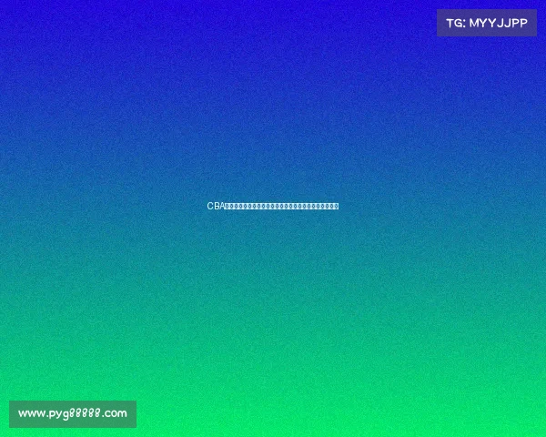 CBA选秀规则解析与创新发展路径探讨及对中国篮球未来影响