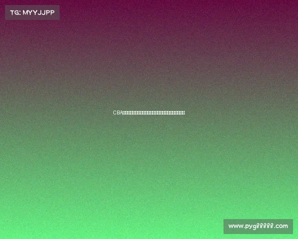 CBA选秀规则解析与创新发展路径探讨及对中国篮球未来影响